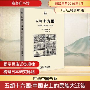 日 民族大遷徙 中國目前 譯 著 劉可維 三崎良章 五胡十六國