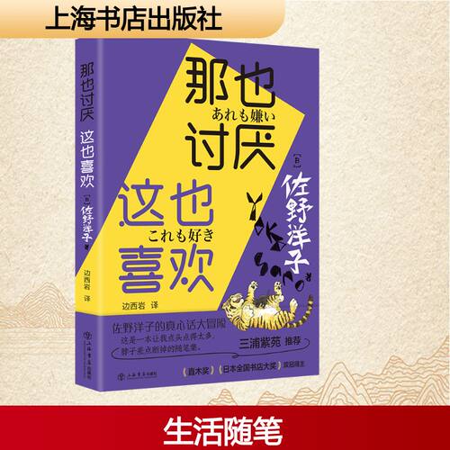 那也讨厌 这也喜欢 (日)佐野洋子 著 边西岩 译 上海书店出版社