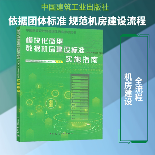 模块化微型数据机房建设标准 T/CECA 20001-2019 实施指南
