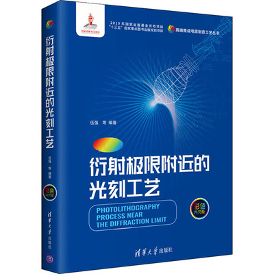 衍射极限附近的光刻工艺 彩色内页版 伍强 等 编 清华大学出版社