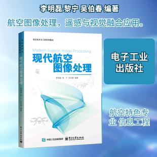 现代航空图像处理 李明磊,黎宁,吴伯春 编著 编 电子工业出版社