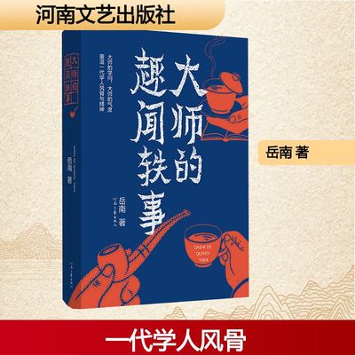 大师的趣闻轶事 岳南 著 著 河南文艺出版社 9787555918240