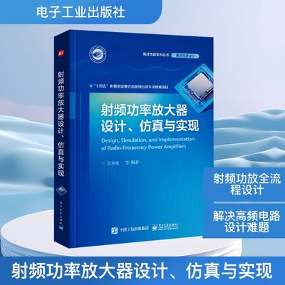 射频功率放大器设计、仿真与实现 吴永乐 等 编 电子工业出版社