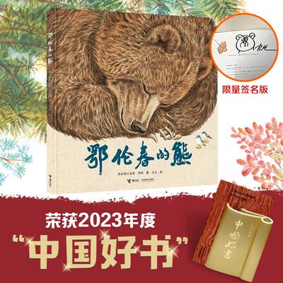 鄂伦春的熊（限量签名版） 格日勒其木格·黑鹤 著 九儿 绘