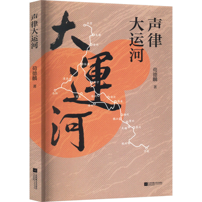 声律大运河 荀德麟 著 江苏凤凰文艺出版社 9787559471796