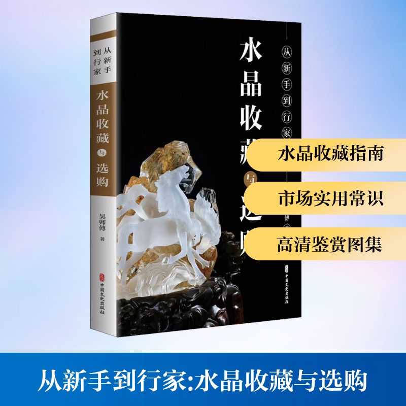 从新手到行家 水晶收藏与选购 吴师傅 著 中国文史出版社