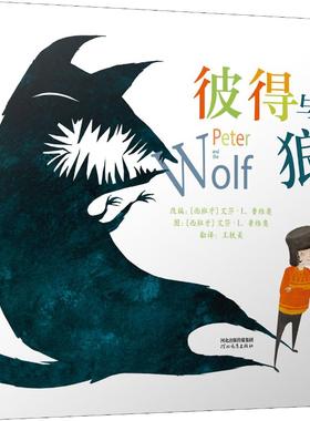 彼得与狼 (西)艾莎·L.鲁维奥(Ayesha L.Rubio) 编 王轶美 译