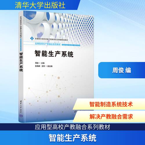 智能生产系统 周俊 编 清华大学出版社 9787302689669 人工智能