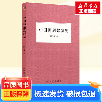 中国画题款研究 浙江人民美术出版社 潘天寿 著 艺术理论（新）