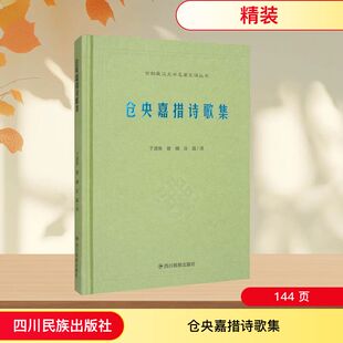百部藏汉文学名著互译丛-仓央嘉措诗歌集 于道泉,曾缄,庄晶 译