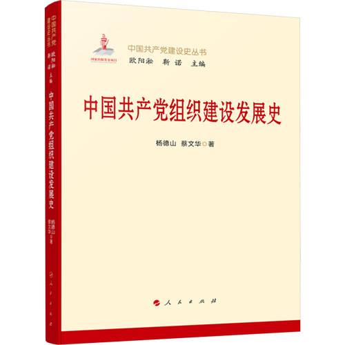 中国共产党组织建设发展史 杨德山,蔡文华 著 人民出版社