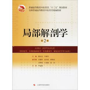 局部解剖学 邵水金,牛晓军 主编 上海科学技术出版社