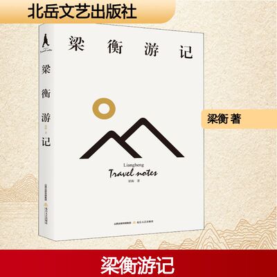 梁衡游记 梁衡 著 北岳文艺出版社 9787537858434 现代/当代文学