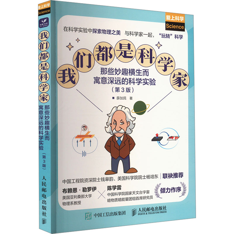我们都是科学家 那些妙趣横生而寓意深远的科学实验(第3版)