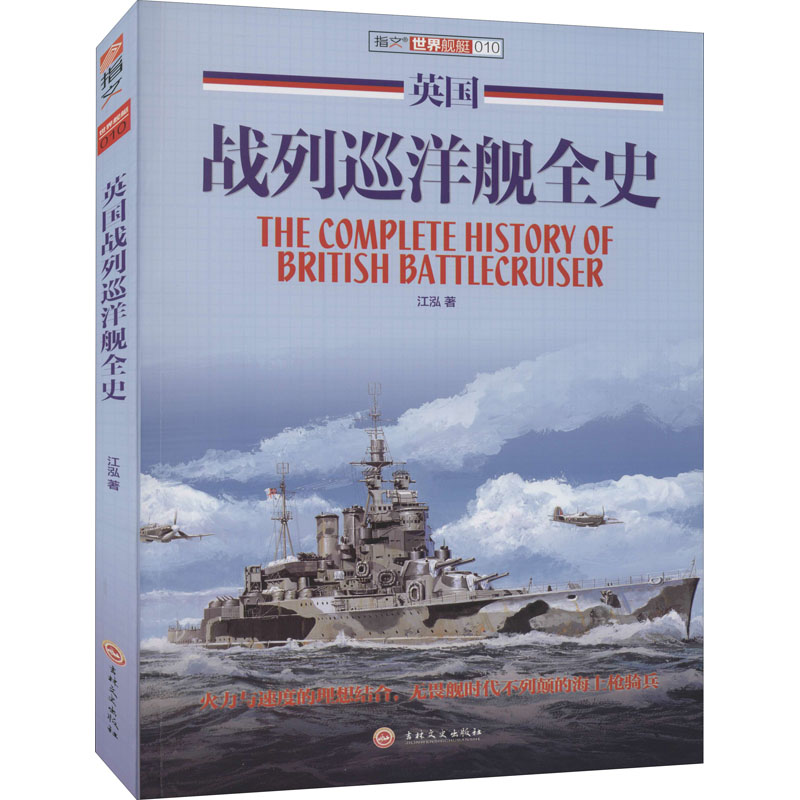 英国战列巡洋舰全史 江泓 著 吉林文史出版社 9787547233030