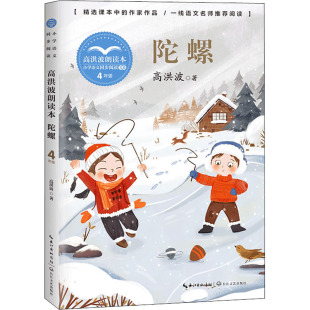 陀螺 高洪波朗读本 高洪波 著 长江文艺出版社 9787570220984