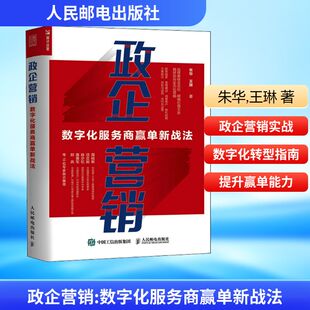 政企营销 数字化服务商赢单新战法 朱华,王琳 著 人民邮电出版社