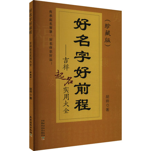 好名字好前程——吉祥起名实用大全(珍藏版) 胡帅 著