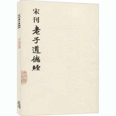 宋刊老子道德经 福建人民出版社 [汉]河上公 中国哲学