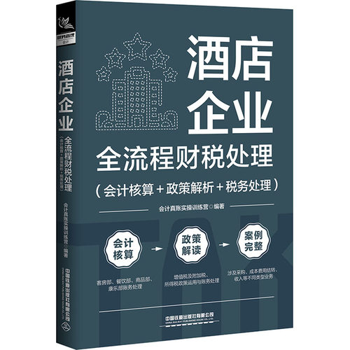 酒店企业全流程财税处理(会计核算＋政策解析＋税务处理)