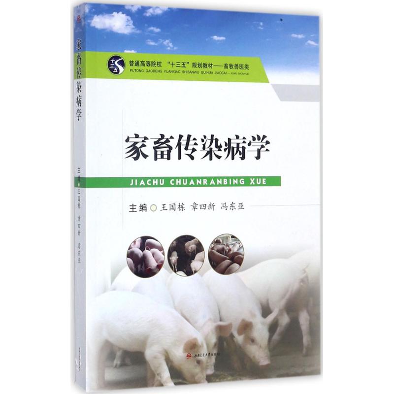 家畜传染病学 王国栋,章四新,冯东亚 主编 西南交通大学出版社