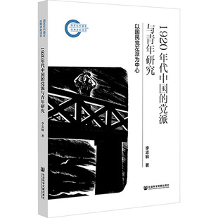 1920年代中国的党派与青年研究以国民党左派为中心 李志毓 著 著