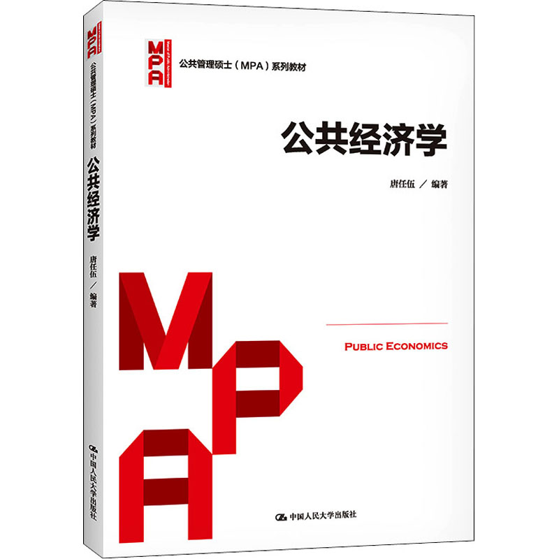 公共经济学 唐任伍 编 中国人民大学出版社 9787300238982