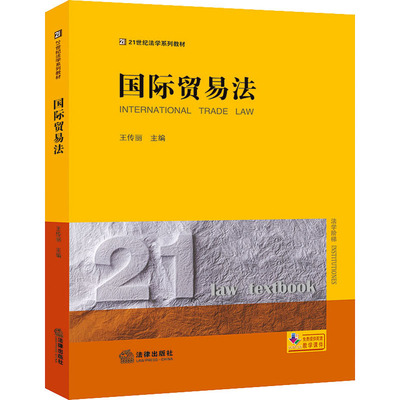 国际贸易法 王传丽 编 法律出版社 9787519758585 法学理论