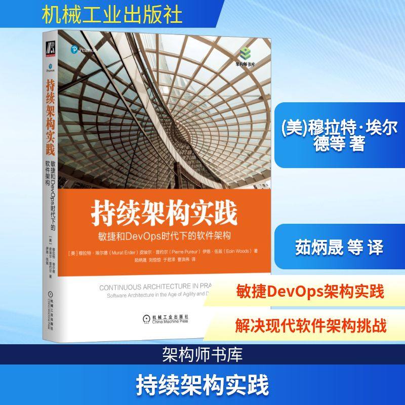 持续架构实践 敏捷和DevOps时代下的软件架构