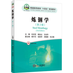 炼钢学(第2版) 任兵芝,杨治立,王宏丹 编 冶金工业出版社
