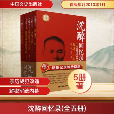 沈醉回忆录(全五册) 沈醉;沈美娟 中国文史出版社 9787503424038