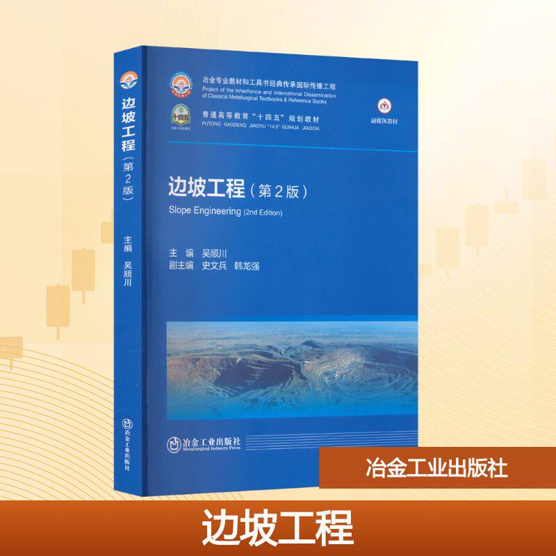 边坡工程（第2版） 吴顺川 编 冶金工业出版社 9787502499440