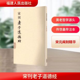 宋刊老子道德经 [汉]河上公 章句 福建人民出版社 9787211057818