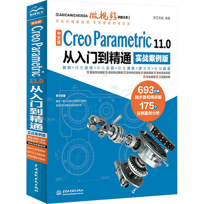 中文版 Creo Parametric 11.0从入门到精通 实战案例版