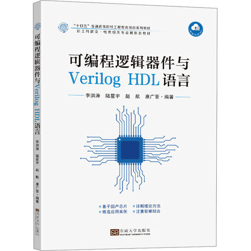 可编程逻辑器件与Verilog HDL语言 李洪涛 等 编 东南大学出版社