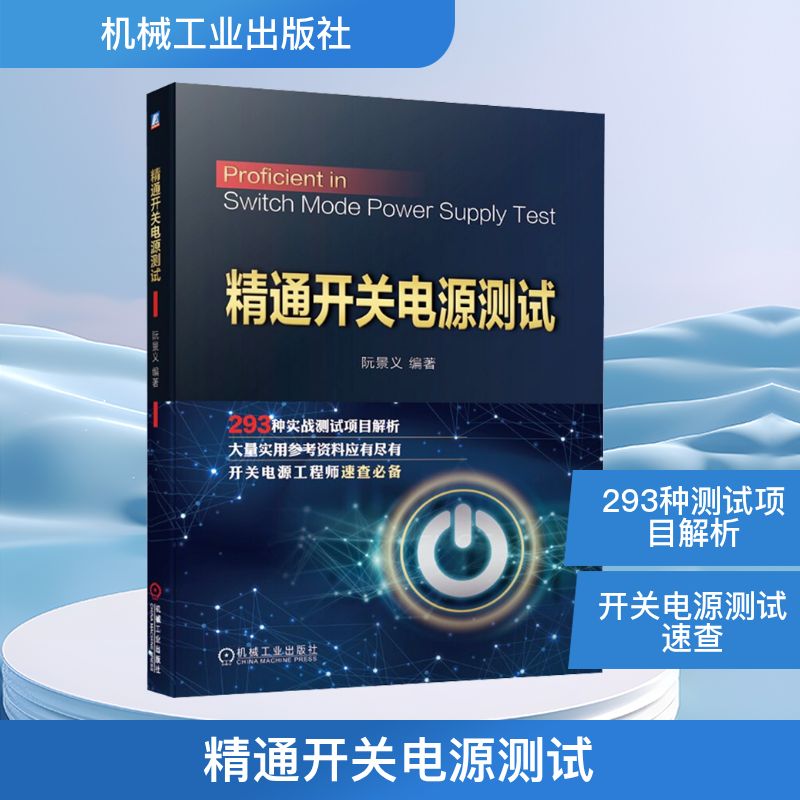 精通开关电源测试 阮景义 编 机械工业出版社 9787111672098