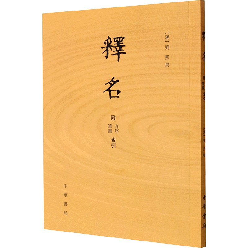 释名 附音序 笔画索引 [汉]刘熙 中华书局 9787101116366
