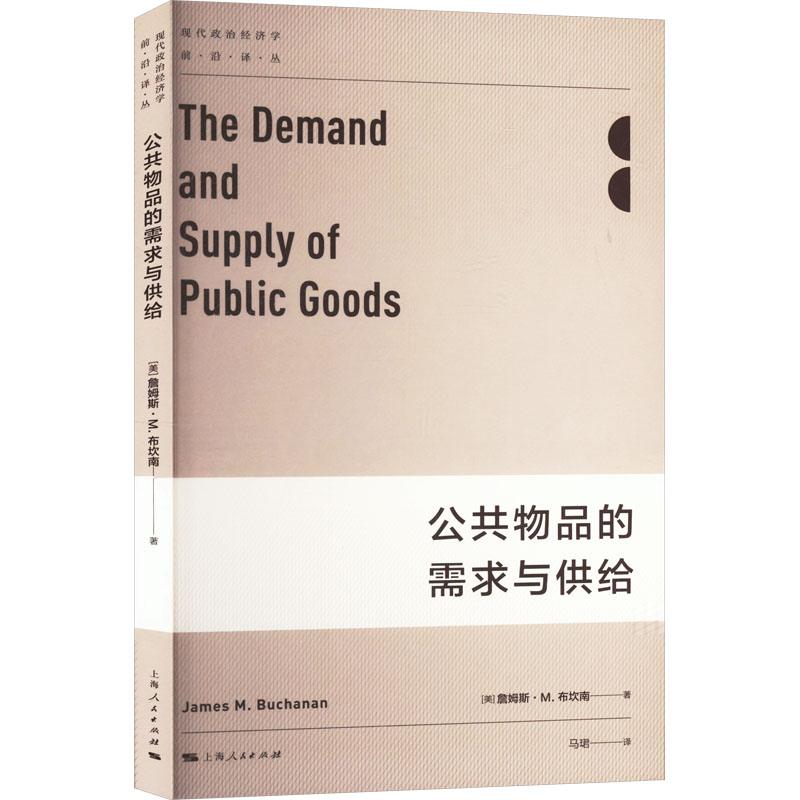 公共物品的需求与供给 (美)詹姆斯·M.布坎南 著 马珺 译
