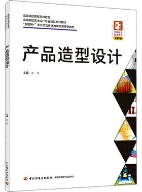 产品造型设计 朱彦 编 中国轻工业出版社 9787518436675