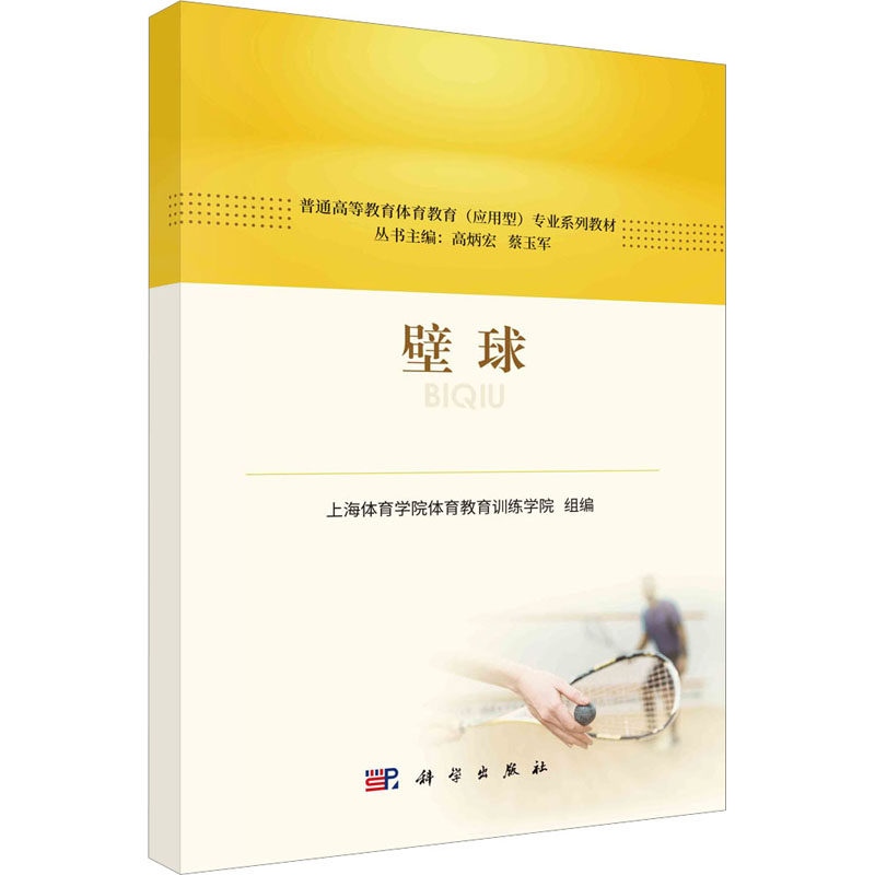 壁球 上海体育学院体育教育训练学院 编 科学出版社,书籍/杂志/报纸,大学教材,淘宝优惠券,粉丝福利购,淘宝优惠卷