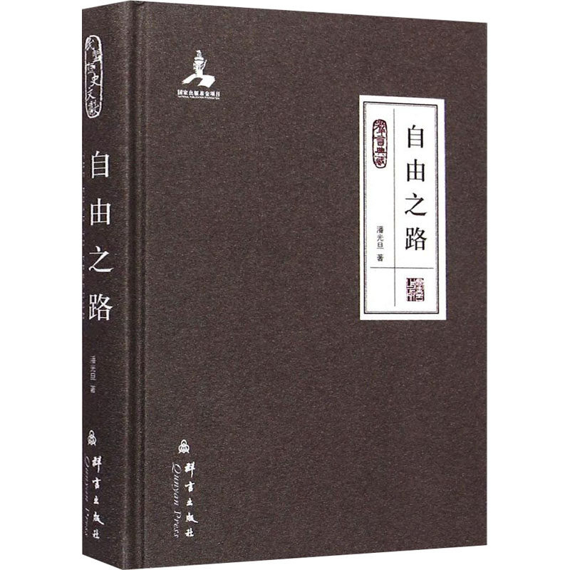 自由之路 潘光旦 著 群言出版社 9787802565395