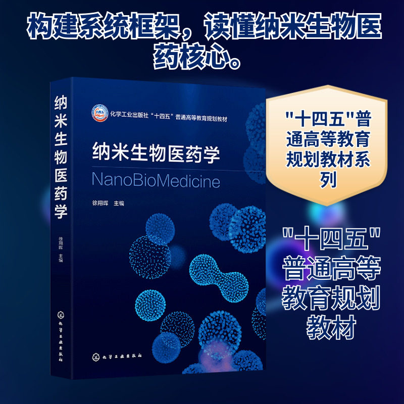 纳米生物医药学（徐翔晖） 徐翔晖 主编 编 化学工业出版社,书籍/杂志/报纸,大学教材,淘宝优惠券,粉丝福利购,淘宝优惠卷