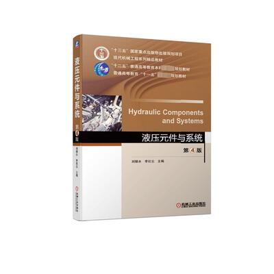 液压元件与系统(第4版)/刘银水 刘银水李壮云 著 机械工业出版社