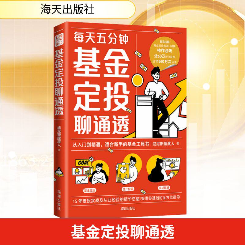 基金定投聊通透 威尼斯摆渡人 著 海天出版社 9787550742093