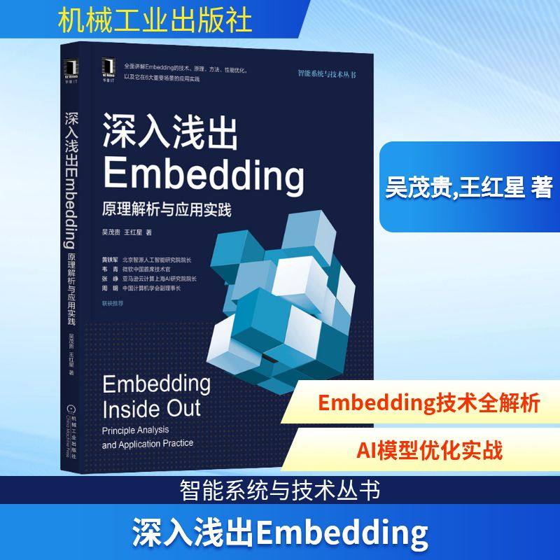 深入浅出Embedding 原理解析与应用实践 吴茂贵,王红星 著