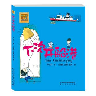 下次开船港(注音版) 严文井 著 春风文艺出版社 9787531344735