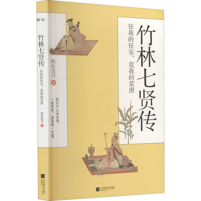 竹林七贤传 狂我的狂妄,荒我的荒唐 晓松溪月 著
