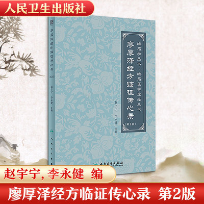 廖厚泽经方临证传心录(第2版) 赵宇宁,李永健 编 人民卫生出版社