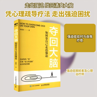 夺回大脑 如何靠自己走出强迫 黄爱国 著 人民邮电出版社