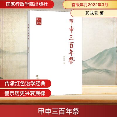 甲申三百年祭 郭沫若 著 国家行政学院出版社 9787515026534
